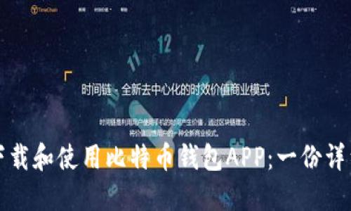 如何下载和使用比特币钱包APP：一份详细指南