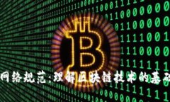 区块链网络规范：理解区块链技术的基础与发展
