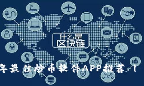 2023年最佳炒币软件APP推荐 | 币圈网