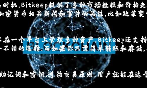 jiaoti如何在Bitkeep上进行加密货币交易的完整指南/jiaoti
Bitkeep, 加密货币交易, 钱包使用, DeFi/guanjianci

引言
在近年来，随着加密货币市场的快速发展，越来越多的人开始关注和参与这一领域。然而，对于许多新手来说，加密货币交易和维护数字资产的过程常常显得复杂。Bitkeep是一款流行的多链钱包，它不仅提供安全存储数字资产的功能，还支持多种加密货币的交易。本文将详细介绍如何在Bitkeep上进行加密货币交易以及相关的操作步骤。

一、什么是Bitkeep？
Bitkeep是一个多链数字资产钱包，用户可以安全地存储和管理各种加密货币。它的优势在于支持多种公链，可以满足用户对多样化资产的管理需求。在Bitkeep上，用户可以进行轻松的交易，同时享受各种DeFi（去中心化金融）功能。此外，Bitkeep还在用户体验方面下了很大功夫，使得新手用户能够迅速上手。

二、在Bitkeep上创建钱包
如果想要在Bitkeep上进行交易，首先需要创建一个钱包。步骤如下：

h41. 下载与安装/h4
首先，用户需要从官方渠道（例如应用商店或Bitkeep的官方网站）下载并安装Bitkeep钱包。无论是Android设备还是iOS设备，Bitkeep均提供相应的下载版本。

h42. 创建新钱包/h4
打开Bitkeep应用后，选择“创建新钱包”选项。系统会引导用户设置一个强密码，以确保钱包的安全。

h43. 备份助记词/h4
创建钱包时，系统会生成一组助记词用于备份。务必将此助记词保存在安全的地方，切勿分享或泄漏。一旦丢失，没有办法恢复钱包中的资产。

三、将加密货币存入Bitkeep
一旦钱包创建成功，接下来就是将加密货币存入钱包，具体步骤如下：

h41. 选择接收的资产/h4
在钱包界面，用户可以选择要接收的加密货币，如比特币、以太坊等，点击“接收”选项。

h42. 获取钱包地址/h4
系统会显示该资产对应的钱包地址。用户可以复制该地址，或使用二维码进行转账。

h43. 转账/h4
通过其他钱包或交易所将资产转入该地址。在确认交易后，资金会在几分钟内到达Bitkeep钱包。

四、在Bitkeep上进行交易
存入加密货币后，用户可以在Bitkeep上进行交易。以下是具体步骤：

h41. 选择交易功能/h4
在Bitkeep主界面，找到“交易”选项，点击进入交易页面。

h42. 选择交易对/h4
在交易页面，用户可以选择不同的交易对，如BTC/USDT或ETH/BTC。选择想要交易的交易对。

h43. 填写交易信息/h4
在相应的交易对页面，用户需要填写买入或卖出的数量和价格。确保检查市场价格，以便进行合理的交易。

h44. 确认交易/h4
交易信息确认无误后，点击“确认交易”，系统会提示用户输入密码进行验证。

h45. 查看交易记录/h4
在交易完成后，用户可以在“历史记录”中查看该笔交易的详细信息。

五、相关问题解答

问题一：在Bitkeep上交易是否安全？
安全性一直是用户在选择钱包和交易平台时的首要考虑。Bitkeep作为一个知名的数字资产钱包，具备多重安全措施。使用Bitkeep进行交易时，用户的私钥和助记词保存在用户端，确保了资产的安全。此外，Bitkeep采用了多种安全技术来保护用户的交易信息和资金安全，包括数据加密和防火墙等。
值得注意的是，用户本身的安全意识也很重要。建议用户在进行交易时启用两步验证、定期更换密码，以及保持设备的安全性。这些措施能进一步降低风险。

问题二：Bitkeep支持哪些加密货币？
Bitkeep支持多种加密货币，包括但不限于比特币（BTC）、以太坊（ETH）、瑞波币（XRP）、莱特币（LTC）等主流数字资产。同时，Bitkeep还支持许多ERC-20及BEP-20代币，用户可以自由选择想要存储和交易的资产。
用户可以在Wallet界面查看当前支持的币种列表，其中一些热门代币甚至可以通过DeFi功能进行流动性挖矿，这为用户提供了更多的投资机会。

问题三：如何找到最优的交易时机？
找到最佳的交易时机对于加密货币投资者至关重要。虽然市场波动性大，但用户可以通过关注市场行情、技术分析和基本面分析来寻找合适的交易时机。Bitkeep提供了多种市场数据和价格走势图，这帮助用户及时了解各种代币的价格走势。
技术分析需要掌握一些基本的图表模式和指标，例如移动平均线、相对强弱指数（RSI）等，这些工具能帮助用户判断市场的买卖机会。同时，保持对加密货币相关新闻和事件的关注，比如政策变化、技术升级等，都可能影响市场的走势。

问题四：Bitkeep与其他加密货币钱包的比较如何？
Bitkeep在市场上有多种竞争对手，如MetaMask、Trust Wallet等。与这些钱包相比，Bitkeep的优势在于其用户友好的界面和多链支持，用户可以在一个平台上管理多种资产。Bitkeep还支持一系列DeFi功能，例如流动性挖矿和NFT交易，这些功能在其他钱包中并不是普遍支持的。
然而，每种钱包都有其独特的特点和适用场景，用户在选择时应根据自己的需求进行综合考虑。如果你需要进行复杂的DeFi操作，Bitkeep可能是个不错的选择；而如果你只需简单转账和存储，其他钱包也许同样适合你。

结论
通过本篇指南，希望能够帮助用户更好地了解如何在Bitkeep上进行加密货币交易。安全、便捷是Bitkeep为用户提供的用户体验目标，妥善保管好助记词和密钥，遵循交易原则，用户就能在这个充满机会的市场中获得成功。随着加密货币市场的不断发展，深入了解使用工具和平台，始终是成为一名优秀投资者的关键。
