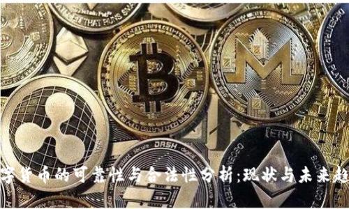 数字货币的可靠性与合法性分析：现状与未来趋势