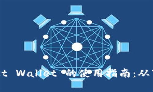 全面解析 Trust Wallet 的使用指南：从下载到安全管理
