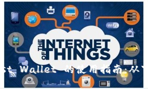 全面解析 Trust Wallet 的使用指南：从下载到安全管理