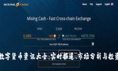 全球数字货币资讯大全：实时报道、市场分析与