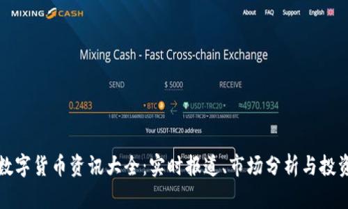 全球数字货币资讯大全：实时报道、市场分析与投资指南