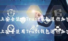 如何在iOS上安全使用Trust钱包进行加密货币管理如