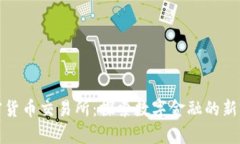 加密货币交易所：探索数字金融的新前沿