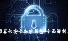 中国用户推荐的安全加密钱包：全面解析与使用