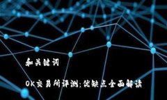 和关键词OK交易所评测：优缺点全面解读