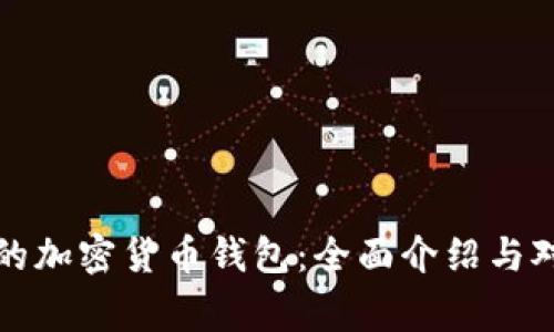 最常用的加密货币钱包：全面介绍与对比分析