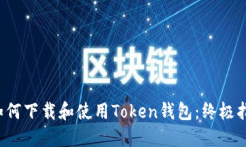  如何下载和使用Token钱包：终极指南