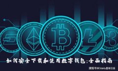 如何安全下载和使用数字钱包：全面指南