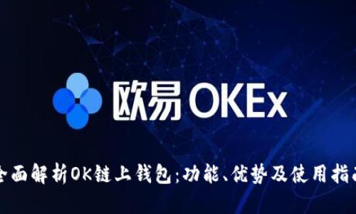 全面解析OK链上钱包：功能、优势及使用指南
