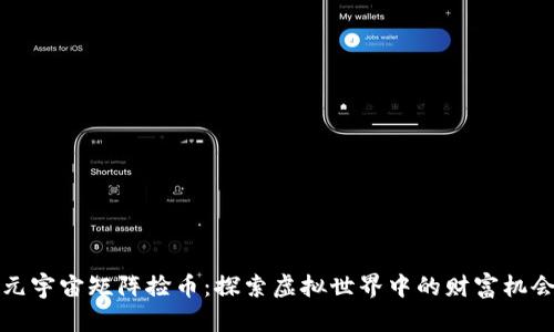 元宇宙矩阵捡币：探索虚拟世界中的财富机会