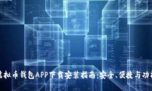 最新虚拟币钱包APP下载安装指南：安全、便捷与功能全面