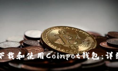 怎样下载和使用Coinpot钱包：详细指南