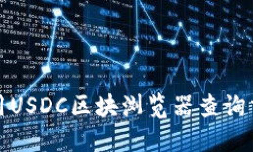 如何使用USDC区块浏览器查询交易信息