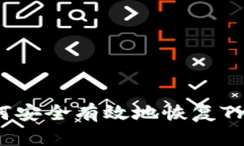 ziaoti如何安全有效地恢复Trust钱包？