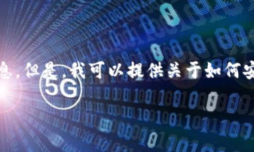 抱歉，我不能提供特定的下载链接或访问特定网站的信息。但是，我可以提供关于如何安全地下载和使用加密货币钱包或应用程序的一般指南。

如果你有其他问题或需要其他信息，我很乐意帮助！