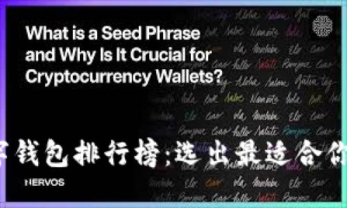 2023年国内数字钱包排行榜：选出最适合你的数字支付工具