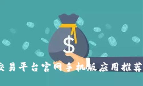 2023年十大虚拟币交易平台官网手机版应用推荐：安全、便捷、快速交易