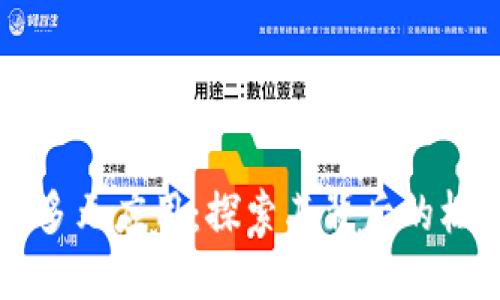 区块链技术的多元应用：探索其背后的核心技术与实践
