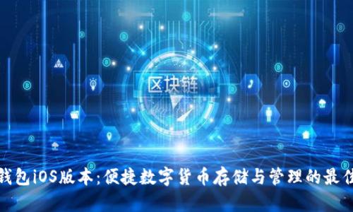 小狐钱包iOS版本：便捷数字货币存储与管理的最佳选择