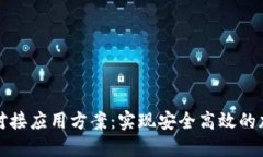 区块链钱包对接应用方案：实现安全高效的加密