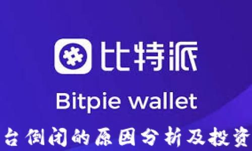 
加密货币平台倒闭的原因分析及投资者保护策略