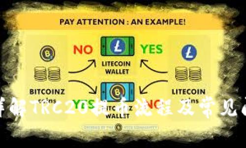 : 详解TRC20提币流程及常见问题