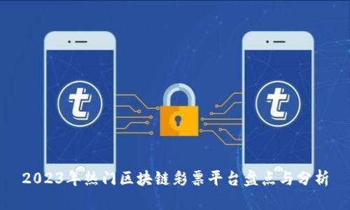 2023年热门区块链彩票平台盘点与分析