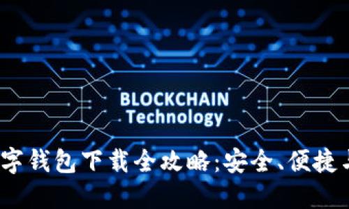 2023年数字钱包下载全攻略：安全、便捷与选择建议