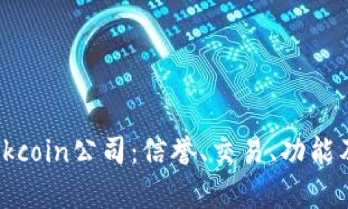 全面解析Okcoin公司：信誉、交易、功能及用户体验