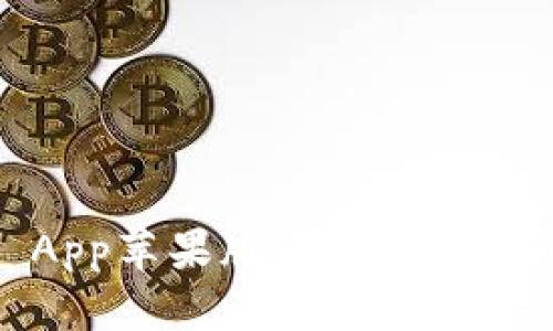 Tokenim App苹果版：全面分析与用户指南