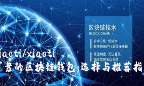 xiaoti/xiaoti
可靠的区块链钱包：选择与推荐指南