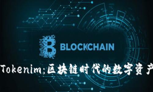 深入解析Tokenim：区块链时代的数字资产管理平台