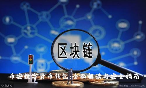 币安数字货币钱包：全面解读与安全指南