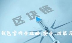 2025年BitKeep钱包官网全攻略：安全、功能与用户体