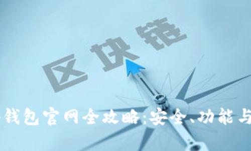 2025年BitKeep钱包官网全攻略：安全、功能与用户体验全解析