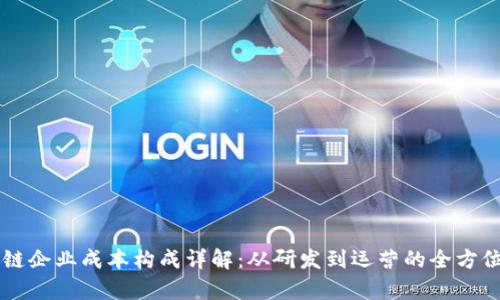 区块链企业成本构成详解：从研发到运营的全方位分析