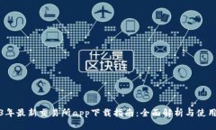 2023年最新交易所app下载指南：全面解析与使用技