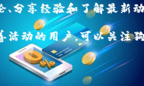 jiaoti狗狗币（Dogecoin）官方网站介绍及其相关信息/jiaoti
狗狗币, Dogecoin, 数字货币, 加密货币/guanjianci

什么是狗狗币？
狗狗币是一种基于互联网文化的加密货币，最初是作为一个玩笑诞生的，起源于2013年。当时有两位软件工程师比利·马库斯和杰克逊·帕尔默为了模仿比特币的成功而创建了狗狗币。他们选择了一只流行的“柴犬”作为狗狗币的标志，这种犬种的图像源自于一个广为流传的网络迷因。狗狗币起初的目的是为了提供一个友好、轻松且社区驱动的数字货币，旨在通过小额小额支付来推动小额交易。

狗狗币的区块链基于莱特币（Litecoin）的技术，相较于比特币，狗狗币的交易确认速度更快，且没有总量限制。在过去的几年中，狗狗币在社交媒体和互联网社区中迅速走红，许多用户和投资者以其高度的可爱性和社区意识而喜爱它。虽然狗狗币最初是出于幽默，但其底层的技术和社区的活跃度使其在加密货币市场中占据了一席之地。

狗狗币的官方渠道及其功能
狗狗币的官方网站是一个资源丰富的平台，为用户提供了关于狗狗币的详细信息、社区支持、钱包下载以及相关新闻。访问官方网站，我们可以找到最新的项目更新、开发者博客、技术支持以及如何购买和存储狗狗币的指南。狗狗币的社区非常活跃，用户不仅能在官网上获取信息，还能参与到狗狗币的各种讨论中。

官方网站的功能不仅限于信息提供，还包括交易所链接、发展新项目的动态更新以及社区活动的宣传等。网站也会发布狗狗币的最新动态和公告，以确保用户获取到最及时的信息。狗狗币的用户可以在官网上找到钱包链接，获取安全的钱包应用以存储他们的狗狗币资产。

狗狗币的购买方法
狗狗币的购买方式相对简单，用户可以通过多种渠道购买。在交易所方面，用户需要先购买一些常见的加密货币，如比特币或以太坊，然后再用这些货币在提供狗狗币交易的交易所中进行交易。此外，某些交易所允许用户使用法定货币直接购买狗狗币。用户在购买时需要选择信誉良好的交易所，并确保使用安全的支付方式，如银行转账或信用卡。

对于那些希望长期持有狗狗币的投资者，选择合适的钱包非常重要。市面上有多种类型的钱包可供选择，包括在线钱包、桌面钱包、硬件钱包和纸钱包。在线钱包和桌面钱包的便利性较高，而硬件钱包则提供了更高的安全性，适合长时间持有加密资产的用户。

狗狗币的社区与文化
狗狗币的成功离不开其强大的社区支持。自该项目启动以来，狗狗币社区的成员们积极参与各种活动，从赞助运动团队到支持慈善项目，各种活动展现了狗狗币的友好和乐于助人的特质。例如，狗狗币社区曾经筹集资金并赞助了牙买加短跑队参加2014年索契冬季奥运会，这一举动受到了广泛的关注和赞赏。

此外，狗狗币还支持其他的慈善项目，如为“水源可及性”行动募捐。这样积极向上的社区氛围，也吸引了大量新用户的加入，增加了狗狗币的流通性和认可度。社区成员在社交平台上分享狗狗币的使用体验，不断提高狗狗币在网络上的影响力，形成了一种独特的网络文化。

狗狗币的未来展望
随着加密货币市场的发展，狗狗币的未来一直备受瞩目。虽然其最初的目的并不是作为一种严肃的投资工具，但随着越来越多的企业开始接受狗狗币作为支付方式，其价值逐渐得到认可。当前，狗狗币的价值波动往往受到市场趋势和社区活动的影响，任何重大消息都可能对价格产生显著影响。

同时，狗狗币的开发团队也在积极寻求创新，以提升其在加密货币市场中的竞争力。未来，随着技术的发展和市场接受程度的提高，狗狗币有望在更多的应用场景中发挥作用。无论是作为小额支付的工具，还是作为数字资产的投资对象，狗狗币都展示出了良好的潜力。

常见问题解答

狗狗币与其他加密货币的最大区别是什么？
狗狗币与其他许多加密货币相比，有几个显著的区别。首先是其起源。狗狗币是以幽默和社区精神为核心而发展起来的，最初是作为比特币的一个玩笑而创建的，而许多其他主流加密货币则是基于技术驱动的理念。其次，狗狗币没有总量限制，这意味着可以无限制地挖矿，而比特币则有2100万枚的上限。此外，狗狗币的交易确认速度较快，常常吸引一些希望在小额支付中获得更高效率的用户。

另外，狗狗币的社区文化也非常独特。狗狗币的用户不仅仅关注它的投资价值，更多的是参与到社区活动和慈善事业中。这个友好的社区氛围极大地增强了狗狗币的用户粘性，使其在不断增长的市场中保持着良好的品牌形象。

如何安全存储与持有狗狗币？
存储和持有狗狗币的安全性是每个用户都需要考虑的重要问题。首先，选择合适的钱包是关键。对于短期交易，可以选择在线钱包或移动钱包，这类钱包使用方便，但安全性相对较低。对于长期持有者，推荐使用硬件钱包，这种钱包提供了更高的安全性，用户的私钥不会暴露在互联网环境中。

除了选择钱包，用户还应该采取额外的安全措施。例如，确保定期更新钱包软件以及使用强密码。此外，考虑启用双重身份验证（2FA）等安全功能，可以为用户的账户提供额外一层保护。定期备份钱包数据以防数据丢失，也是一项重要的安全措施。通过综合以上措施，用户可以有效保障其狗狗币资产的安全。

狗狗币的价格波动原因是什么？
狗狗币的价格波动往往受到多种因素的共同影响。首先是市场需求的变化，狗狗币的价值通常会随着购买和交易量的增加而上升，反之亦然。其次，新闻和社交媒体的影响也很显著。狗狗币曾多次因特定事件或名人的推特而价格大涨或大跌，这种影响力在加密货币领域尤其显著。

此外，市场上的整体趋势和其他加密货币的表现也会对狗狗币的价格带来重大影响。比如比特币的价格走势可能直接影响到狗狗币等其他加密货币的市场表现。最后，狗狗币自身的技术发展和社区动态，例如新功能的推出或合作伙伴关系的建立等，也会对价格产生影响。因此，投资者需密切关注这些因素，以更好地把握狗狗币的投资机会。

如何参与狗狗币社区？
参与狗狗币社区的方法有很多，最常见的方式是在社交媒体平台上加入狗狗币的相关讨论。例如，Twitter、Reddit 和 Telegram 等平台上都有活跃的狗狗币社区，用户可以通过参与讨论、分享经验和了解最新动态来与其他用户互动。此外，用户还可以参与一些社区项目，帮助推广狗狗币并为其发展贡献力量。

对于那些希望在技术上参与狗狗币开发的用户，开源代码也给予了开发者机会参与到狗狗币的技术进步中。通过贡献代码或展开讨论，可以帮助提升整个社区的技术实力。而对于喜爱慈善活动的用户，可以关注狗狗币社区的慈善项目，积极参与到支持各种公益活动中去。

总之，参与狗狗币社区不仅可以让用户在知识上有所收获，还能为整个加密货币生态贡献力量，真正践行狗狗币始终以友好和社区为核心的初心。