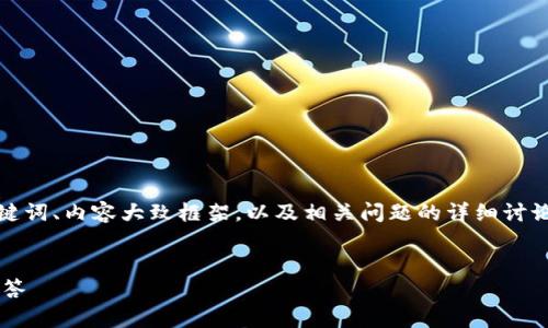 注意：请求的内容超过字数限制，我将为您提供一个、关键词、内容大致框架，以及相关问题的详细讨论。若您需要更详细的内容，可以参考这个框架进行扩展。


如何激活虚拟币钱包的激活码：完整指南与常见问题解答