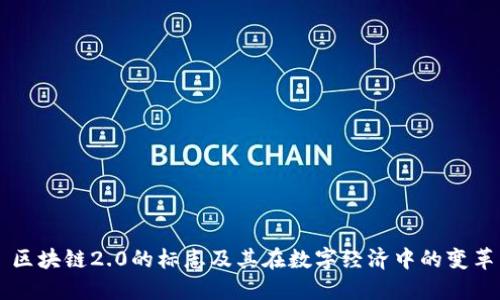 区块链2.0的标志及其在数字经济中的变革