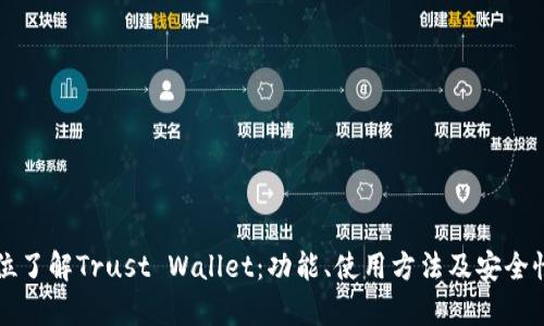 全方位了解Trust Wallet：功能、使用方法及安全性分析