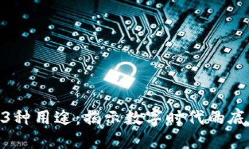 区块链的13种用途：揭示数字时代的底层技术应用