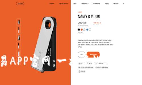 USTD交易APP官网：一站式数字货币交易体验