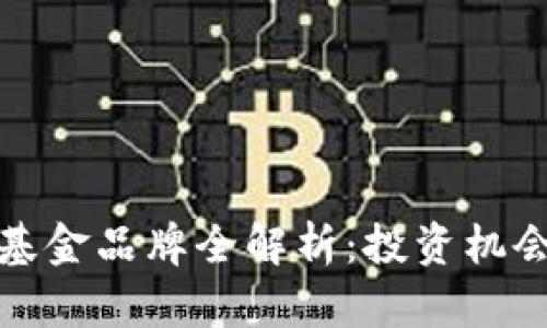 厦门区块链基金品牌全解析：投资机会与未来趋势