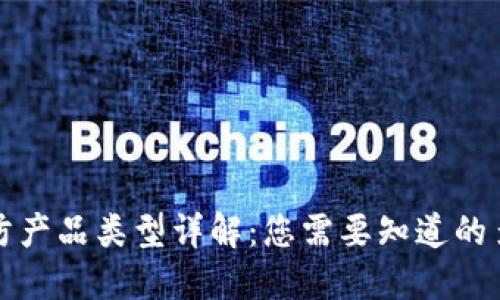 区块链安防产品类型详解：您需要知道的多样化选择