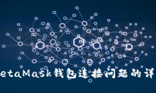 解决MetaMask钱包连接问题的详细指南